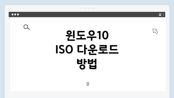 윈도우10 ISO 다운로드 방법