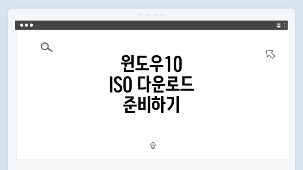 윈도우10 ISO 다운로드 준비하기