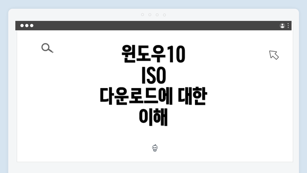 윈도우10 ISO 다운로드에 대한 이해