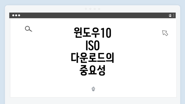 윈도우10 ISO 다운로드의 중요성