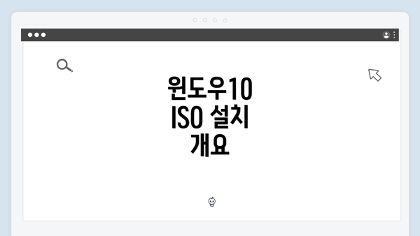 윈도우10 ISO 설치 개요