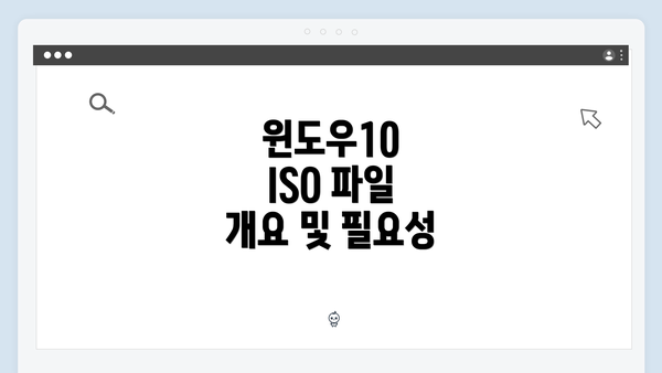 윈도우10 ISO 파일 개요 및 필요성