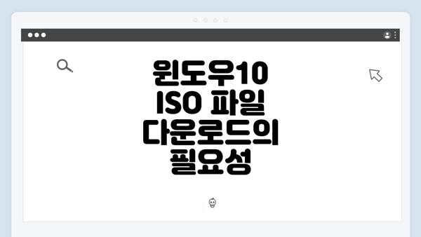 윈도우10 ISO 파일 다운로드의 필요성