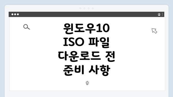 윈도우10 ISO 파일 다운로드 전 준비 사항