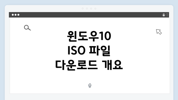 윈도우10 ISO 파일 다운로드 방법