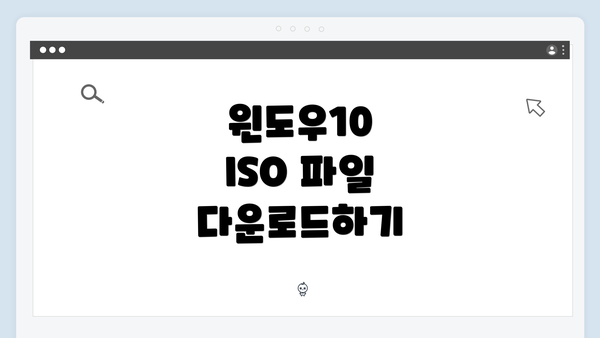 윈도우10 ISO 파일 다운로드하기