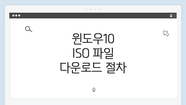 윈도우10 ISO 파일 다운로드 절차
