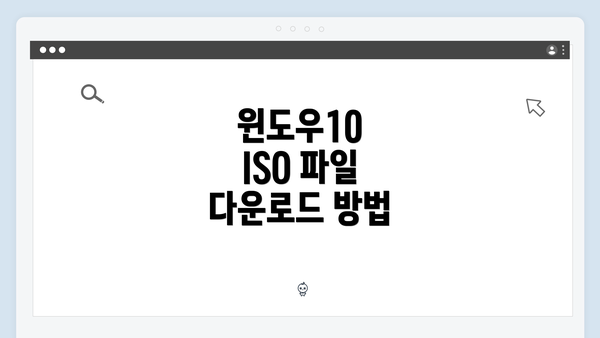 윈도우10 ISO 파일 다운로드 방법