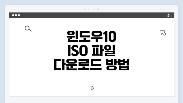 윈도우10 ISO 파일 다운로드 방법