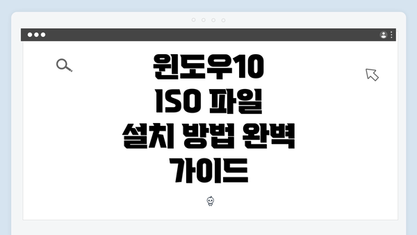 윈도우10 ISO 파일 설치 방법 완벽 가이드