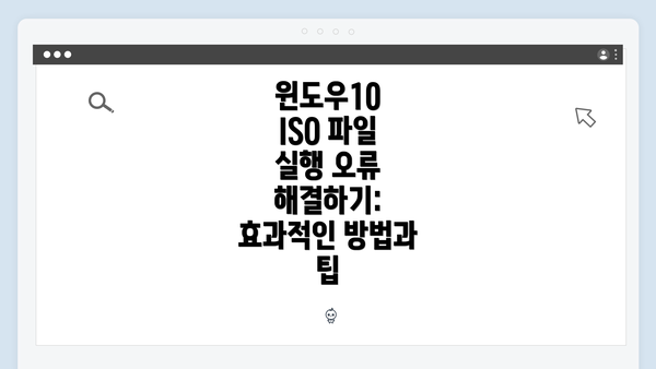 윈도우10 ISO 파일 실행 오류 개요