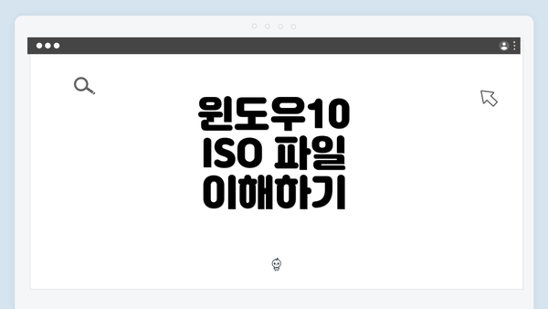 윈도우10 ISO 파일 이해하기