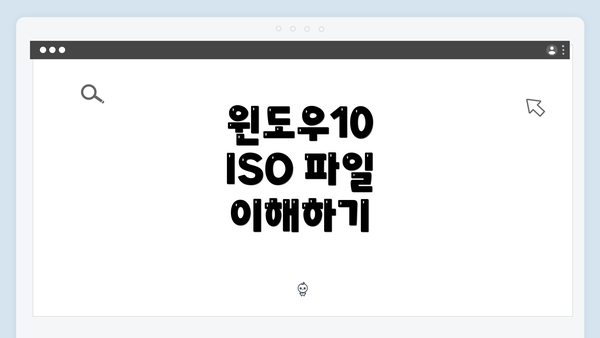 윈도우10 ISO 파일 이해하기