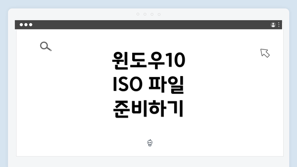 윈도우10 ISO 파일 준비하기