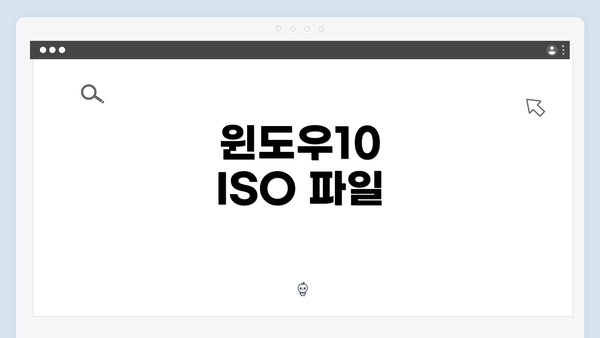 윈도우10 ISO 파일