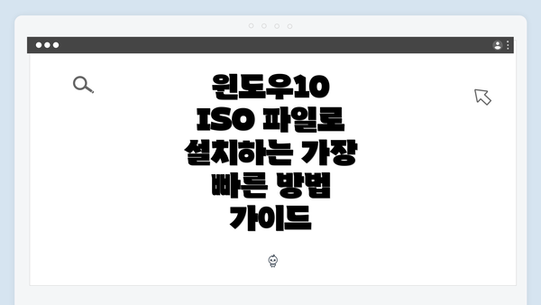 윈도우10 ISO 파일로 설치하는 가장 빠른 방법 가이드