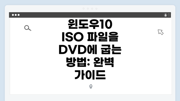 윈도우10 ISO 파일을 DVD에 굽는 방법: 완벽 가이드