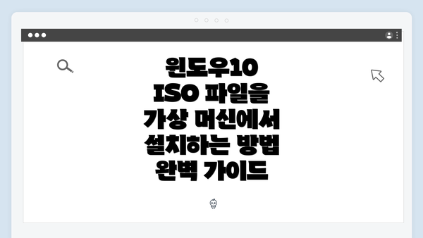 윈도우10 ISO 파일을 가상 머신에서 설치하는 방법 완벽 가이드
