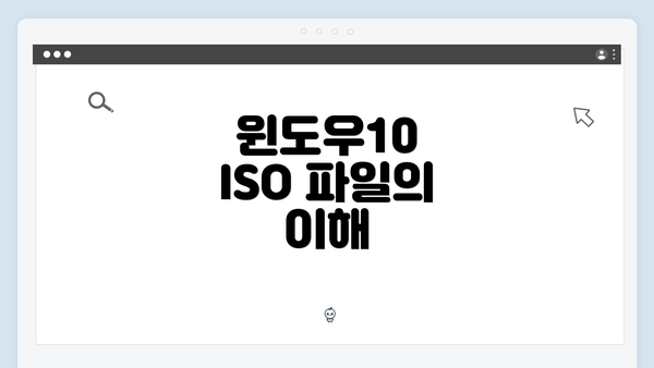 윈도우10 ISO 파일의 이해