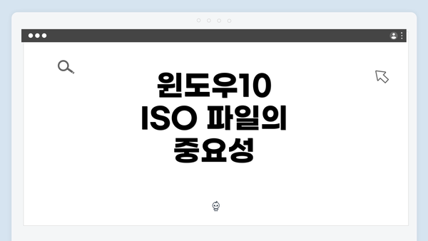 윈도우10 ISO 파일의 중요성