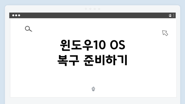 윈도우10 OS 복구 준비하기