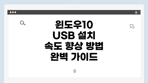 윈도우10 USB 설치 속도 향상 방법 완벽 가이드
