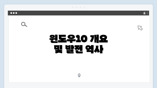 윈도우10 개요 및 발전 역사
