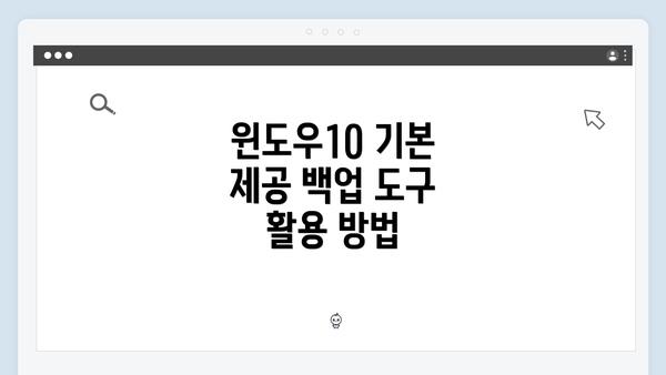 윈도우10 기본 제공 백업 도구 활용 방법