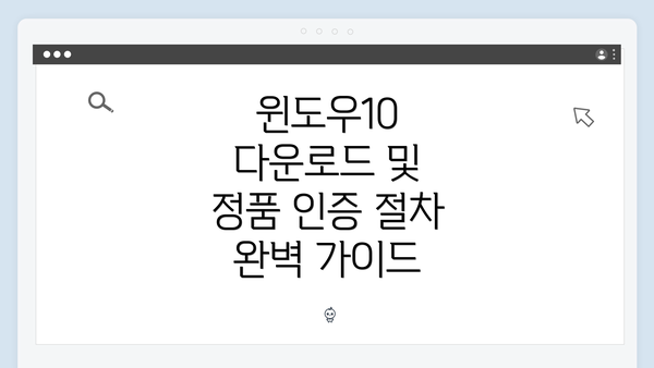 윈도우10 다운로드 및 정품 인증 절차 완벽 가이드
