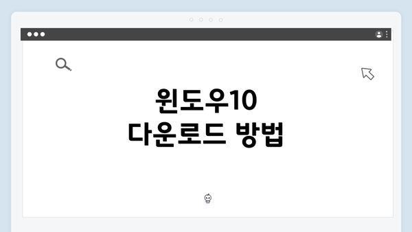 윈도우10 다운로드 방법