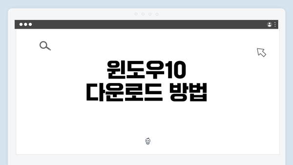 윈도우10 다운로드 방법
