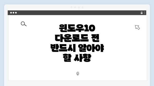 윈도우10 다운로드 전 반드시 알아야 할 사항