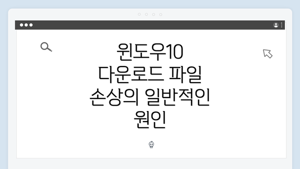 윈도우10 다운로드 파일 손상 시 해결 방법 완벽 가이드
