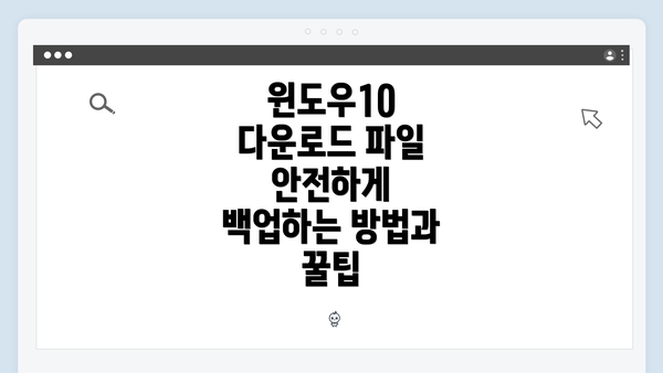 윈도우10 다운로드 파일 안전하게 백업하는 방법과 꿀팁