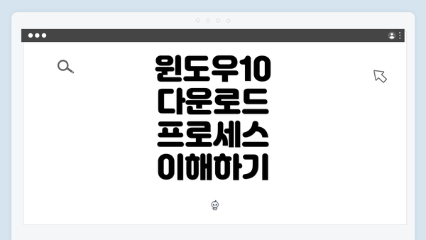 윈도우10 다운로드 프로세스 이해하기