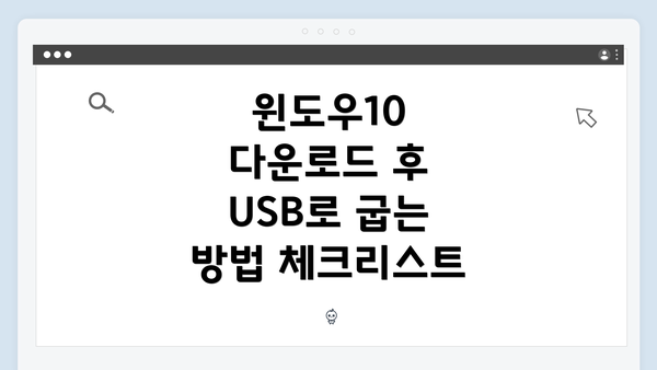 윈도우10 다운로드 후 USB로 굽는 방법 체크리스트