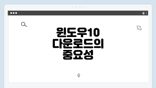 윈도우10 다운로드의 중요성