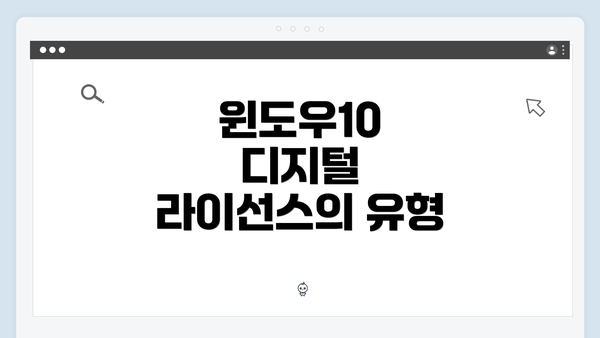 윈도우10 디지털 라이선스의 유형