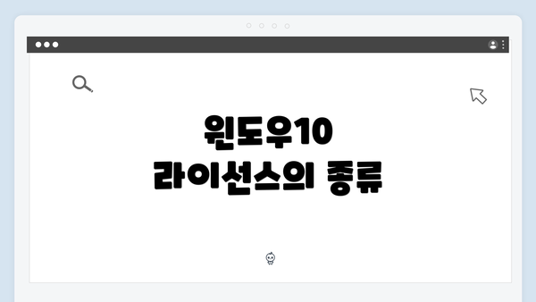 윈도우10 라이선스의 종류