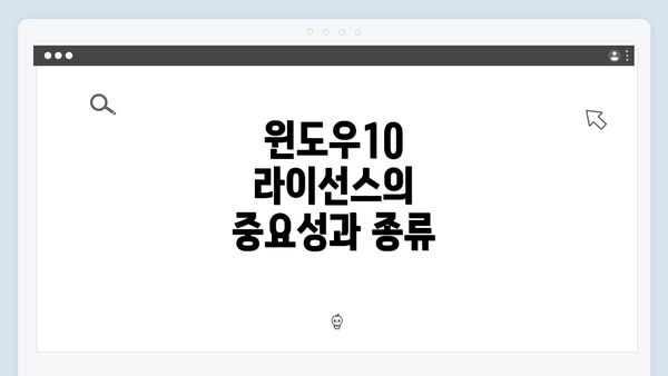 윈도우10 라이선스의 중요성과 종류