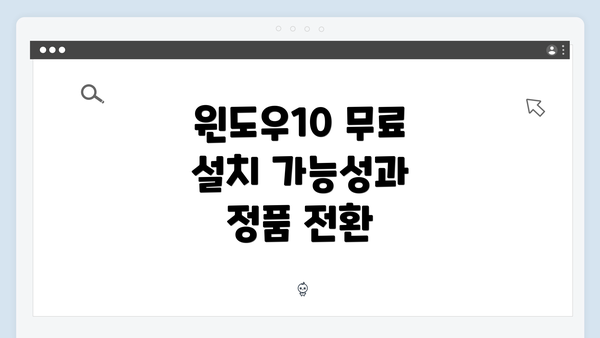 윈도우10 무료 설치 가능성과 정품 전환