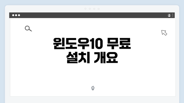 윈도우10 무료 설치 개요