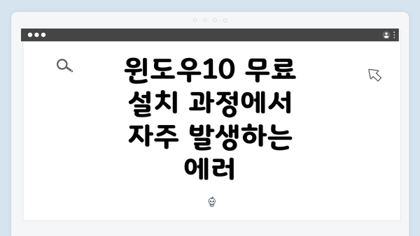 윈도우10 무료 설치 과정에서 자주 발생하는 에러