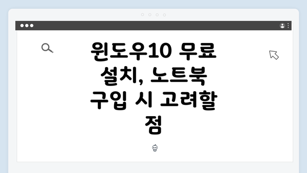 윈도우10 무료 설치, 노트북 구입 시 고려할 점