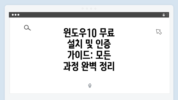 윈도우10 무료 설치 및 인증 가이드: 모든 과정 완벽 정리