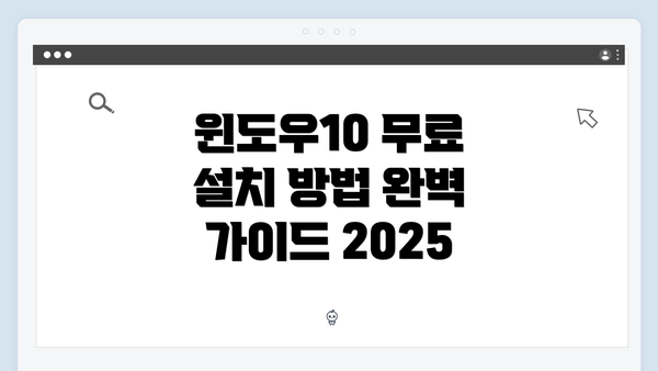 윈도우10 무료 설치 방법 완벽 가이드 2025