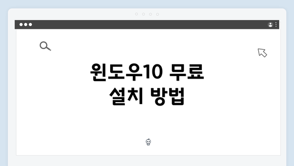 윈도우10 무료 설치 방법