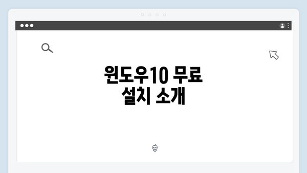 윈도우10 무료 설치 소개