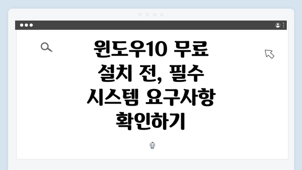 윈도우10 무료 설치 전, 필수 시스템 요구사항 확인하기
