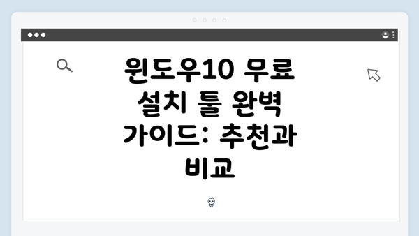 윈도우10 무료 설치 툴 완벽 가이드: 추천과 비교